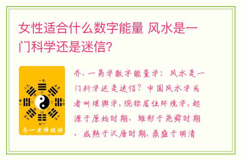 女性适合什么数字能量 风水是一门科学还是迷信？