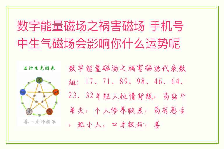 数字能量磁场之祸害磁场 手机号中生气磁场会影响你什么运势呢