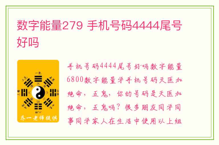 数字能量279 手机号码4444尾号好吗