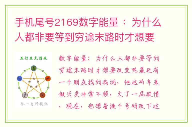 手机尾号2169数字能量 ：为什么人都非要等到穷途末路时才想要改变呢