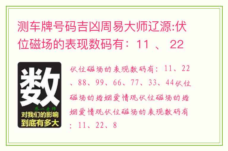 测车牌号码吉凶周易大师辽源:伏位磁场的表现数码有：11 、 22、88 、 99、66 、 77、33 、 44