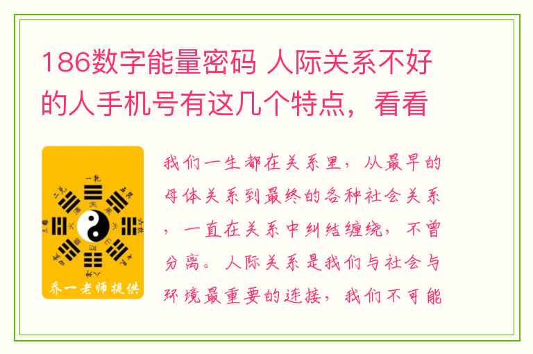 186数字能量密码 人际关系不好的人手机号有这几个特点，看看你有吗？