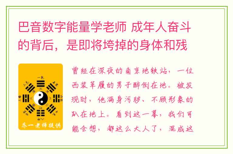 巴音数字能量学老师 成年人奋斗的背后，是即将垮掉的身体和残缺的心灵