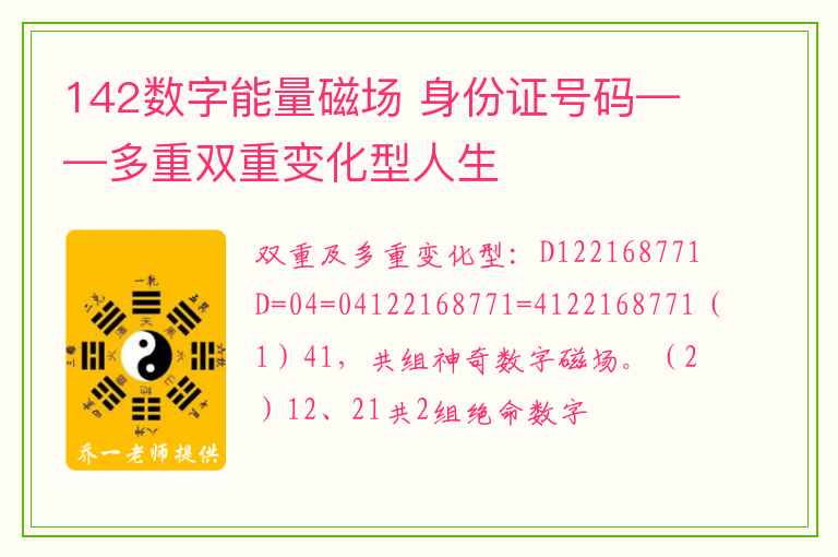 142数字能量磁场 身份证号码——多重双重变化型人生