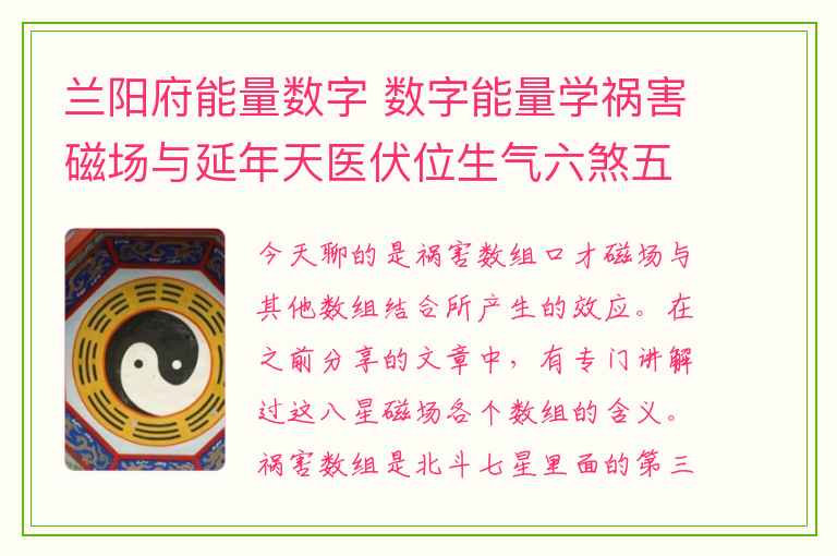 兰阳府能量数字 数字能量学祸害磁场与延年天医伏位生气六煞五鬼绝命等数组结合会产生