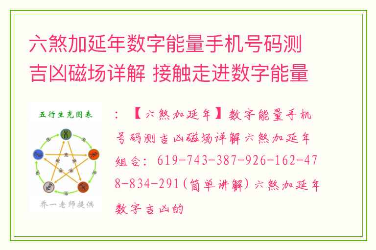 六煞加延年数字能量手机号码测吉凶磁场详解 接触走进数字能量学这个道理不可不知
