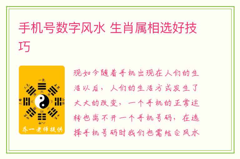 手机号数字风水 生肖属相选好技巧