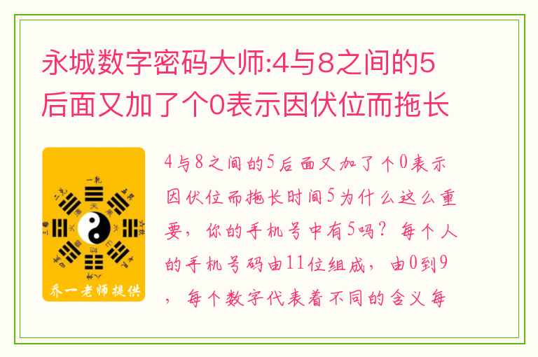 永城数字密码大师:4与8之间的5后面又加了个0表示因伏位而拖长时间