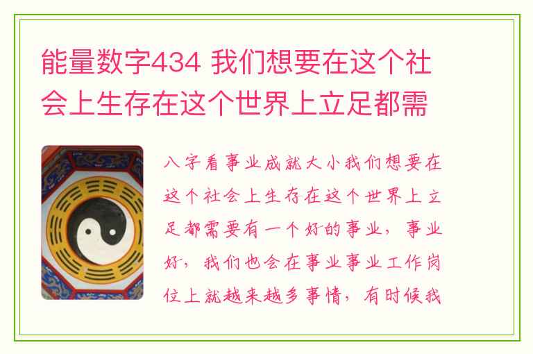 能量数字434 我们想要在这个社会上生存在这个世界上立足都需要有一个好的事业