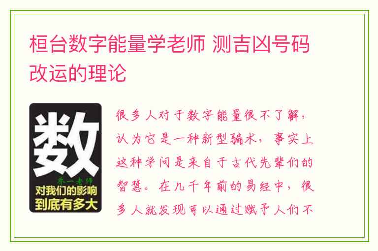 桓台数字能量学老师 测吉凶号码改运的理论