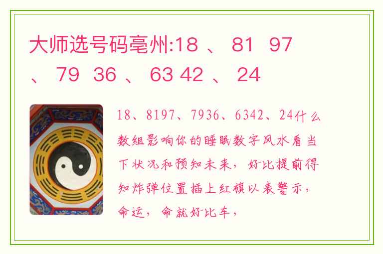 大师选号码亳州:18 、 81  97 、 79  36 、 63 42 、 24