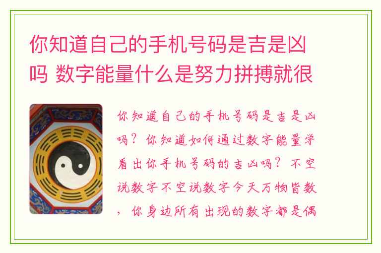 你知道自己的手机号码是吉是凶吗 数字能量什么是努力拼搏就很开心的数字磁场