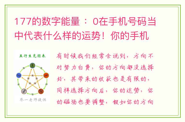 177的数字能量 ：0在手机号码当中代表什么样的运势！你的手机号码有0吗？