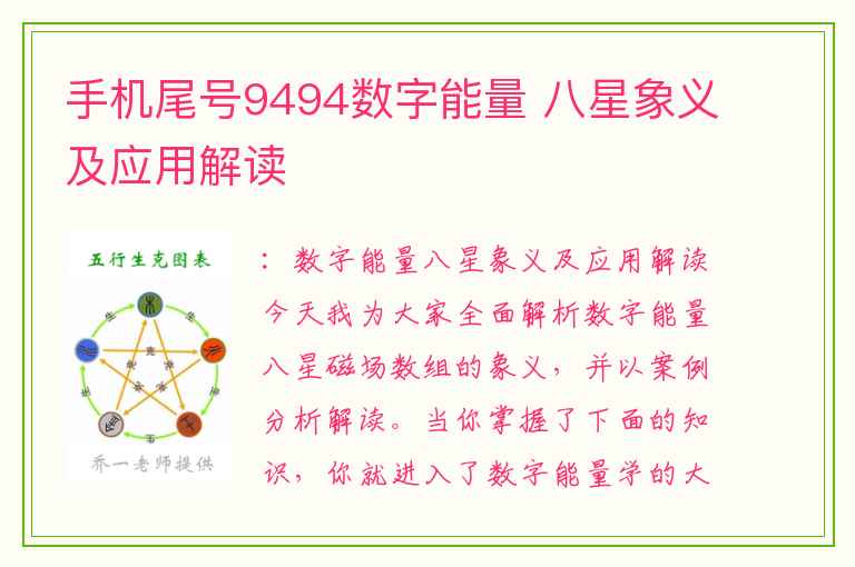 手机尾号9494数字能量 八星象义及应用解读