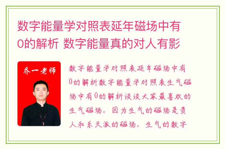 数字能量学对照表延年磁场中有0的解析 数字能量真的对人有影响吗