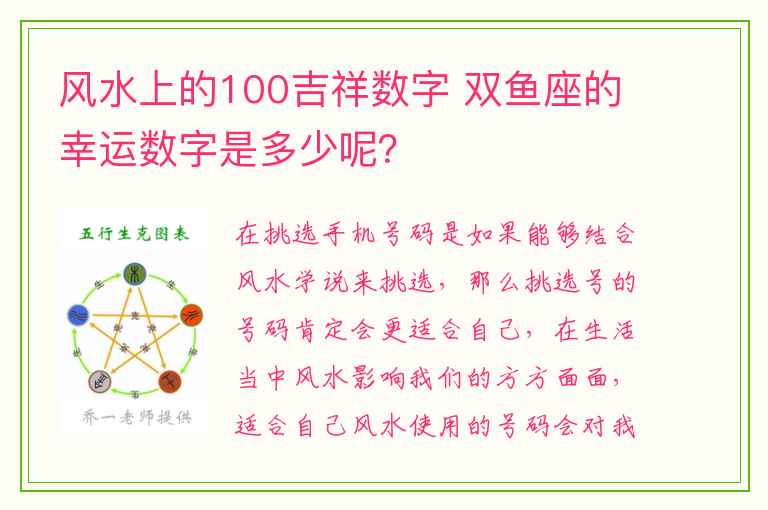 风水上的100吉祥数字 双鱼座的幸运数字是多少呢？