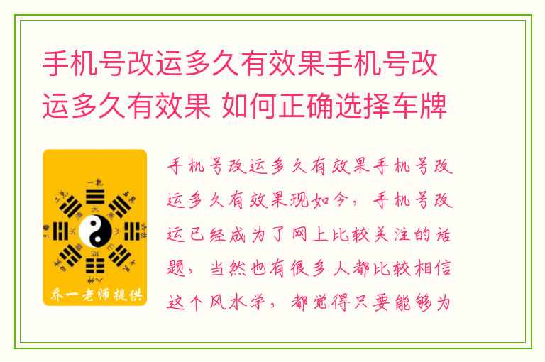 手机号改运多久有效果手机号改运多久有效果 如何正确选择车牌号