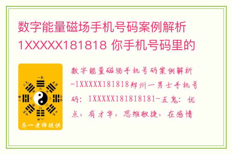 数字能量磁场手机号码案例解析1XXXXX181818 你手机号码里的 694 849 731 127 968透露了你的这些信息