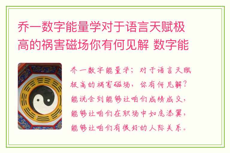 乔一数字能量学对于语言天赋极高的祸害磁场你有何见解 数字能量五鬼磁场才华横溢办法多