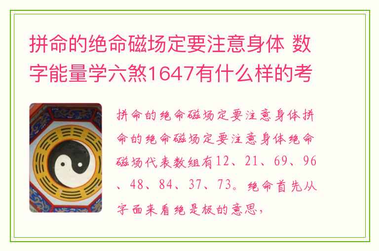 拼命的绝命磁场定要注意身体 数字能量学六煞1647有什么样的考运特质