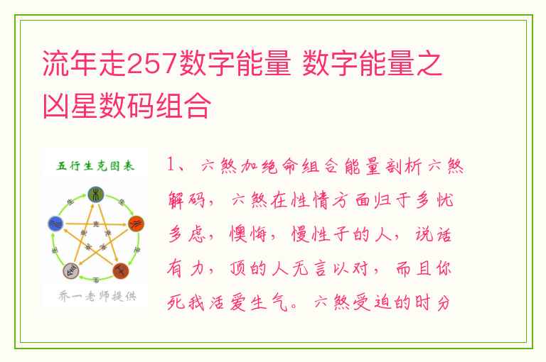 流年走257数字能量 数字能量之凶星数码组合