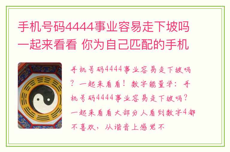 手机号码4444事业容易走下坡吗一起来看看 你为自己匹配的手机号码中的数字磁场真的能帮到自己吗