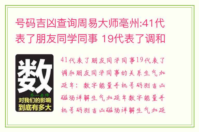 号码吉凶查询周易大师亳州:41代表了朋友同学同事 19代表了调和朋友同学同事的关系