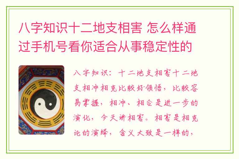 八字知识十二地支相害 怎么样通过手机号看你适合从事稳定性的工作