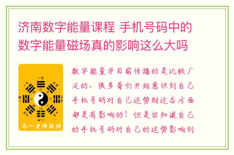 济南数字能量课程 手机号码中的数字能量磁场真的影响这么大吗？你是什么样的手机号码？