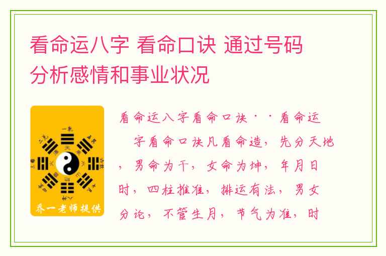 看命运八字 看命口诀 通过号码分析感情和事业状况