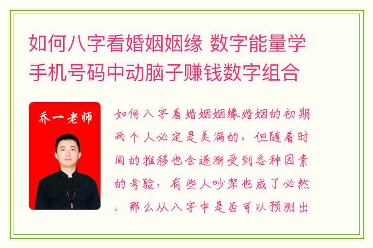 如何八字看婚姻姻缘 数字能量学手机号码中动脑子赚钱数字组合