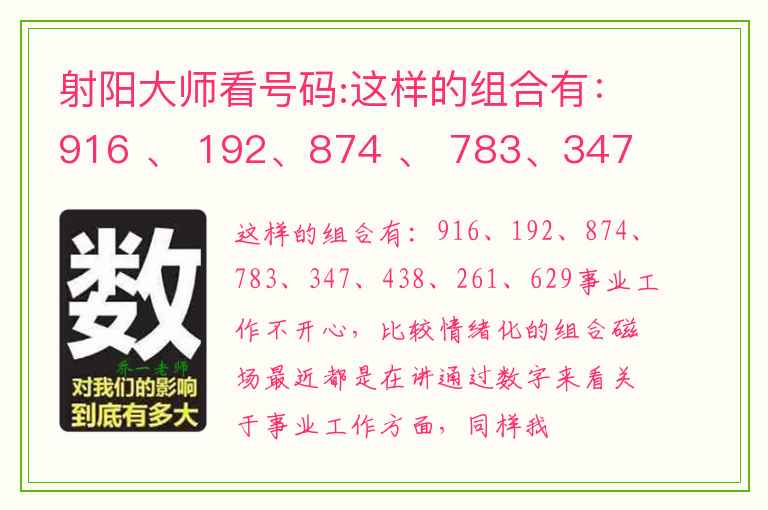 射阳大师看号码:这样的组合有：916 、 192、874 、 783、347 、 438、261 、 629