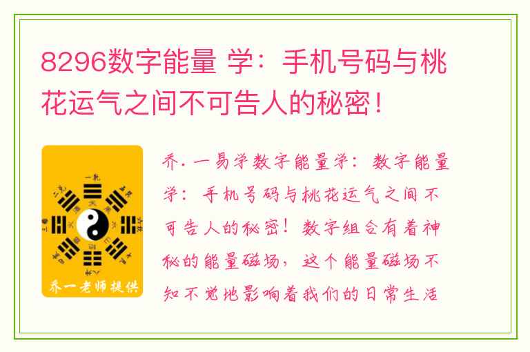 8296数字能量 学：手机号码与桃花运气之间不可告人的秘密！