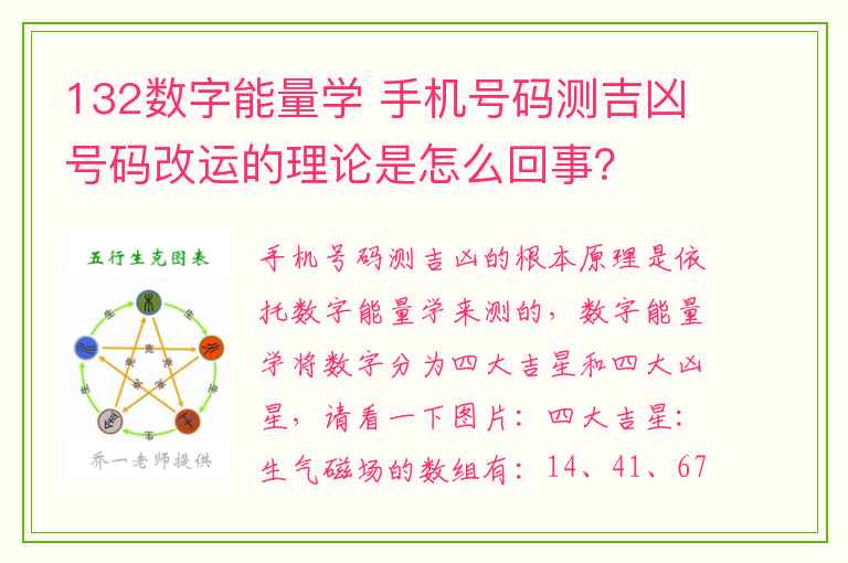 132数字能量学 手机号码测吉凶号码改运的理论是怎么回事？