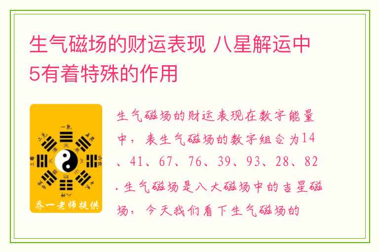 生气磁场的财运表现 八星解运中5有着特殊的作用