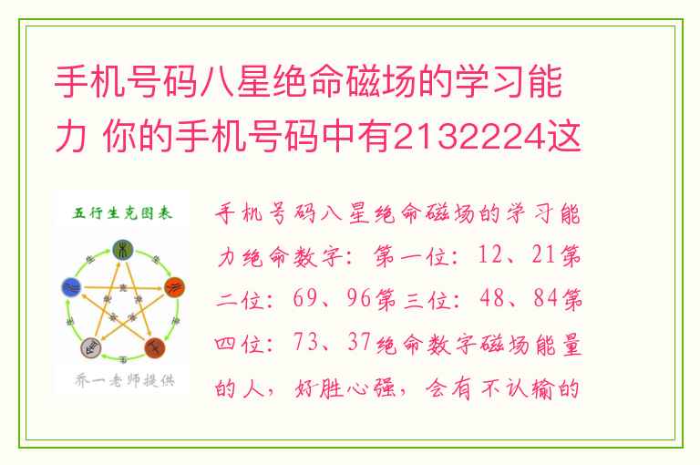 手机号码八星绝命磁场的学习能力 你的手机号码中有2132224这样的数字组合