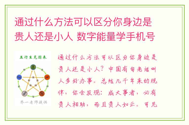 通过什么方法可以区分你身边是贵人还是小人 数字能量学手机号码能量磁场的重要性