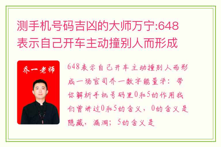 测手机号码吉凶的大师万宁:648表示自己开车主动撞别人而形成一场官司