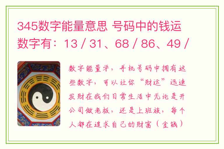 345数字能量意思 号码中的钱运数字有：13／31、68／86、49／94、27／72