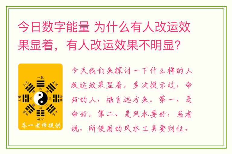 今日数字能量 为什么有人改运效果显着，有人改运效果不明显？