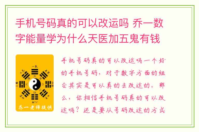 手机号码真的可以改运吗 乔一数字能量学为什么天医加五鬼有钱就不安分