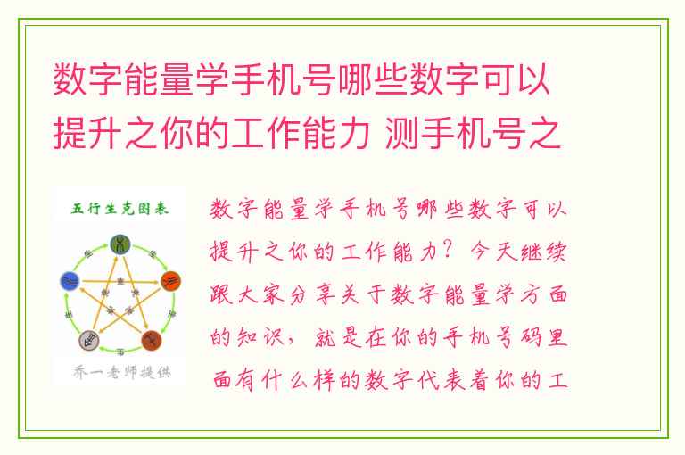 数字能量学手机号哪些数字可以提升之你的工作能力 测手机号之数字与人的互相感应现象