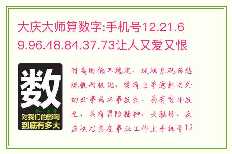 大庆大师算数字:手机号12.21.69.96.48.84.37.73让人又爱又恨的绝命磁场