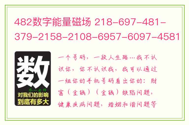 482数字能量磁场 218-697-481-379-2158-2108-6957-6097-4581-3795-3579-4081-60957-2018等