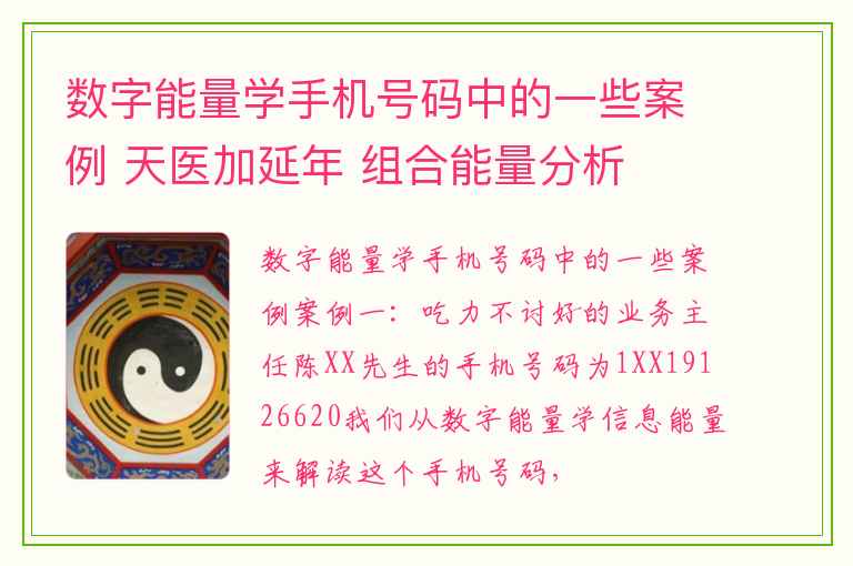 数字能量学手机号码中的一些案例 天医加延年 组合能量分析