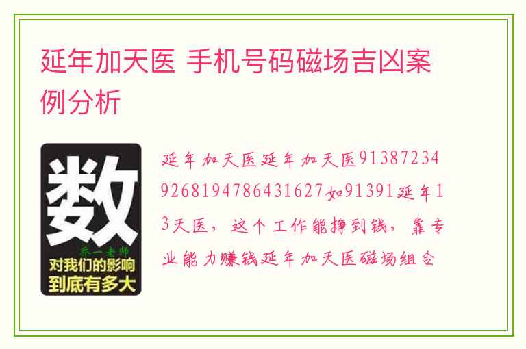 延年加天医 手机号码磁场吉凶案例分析