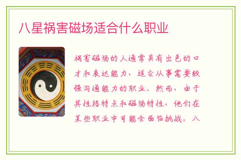 八星祸害磁场适合什么职业