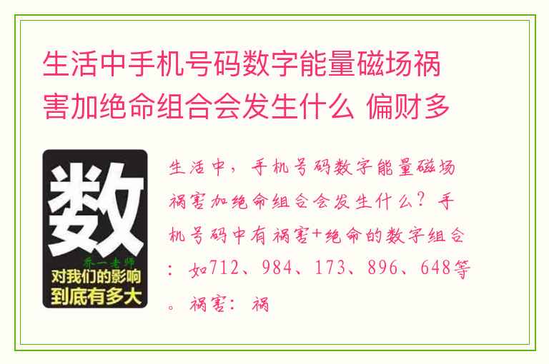 生活中手机号码数字能量磁场祸害加绝命组合会发生什么 偏财多多的数组组合