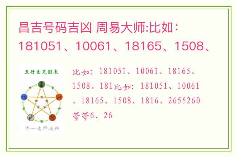 昌吉号码吉凶 周易大师:比如：181051、10061、18165、1508、1816、2655260 等等