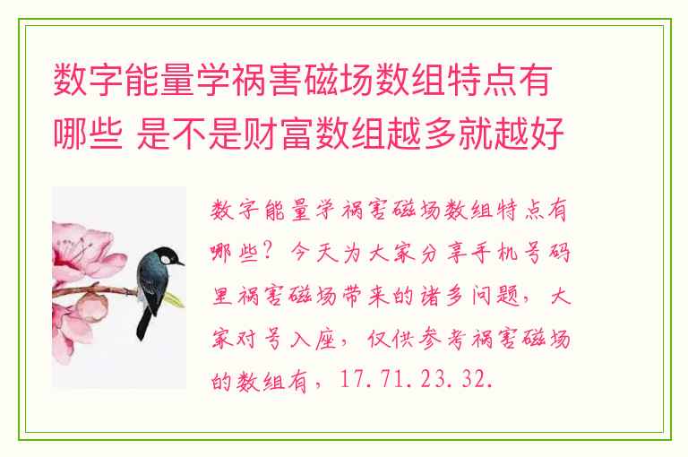 数字能量学祸害磁场数组特点有哪些 是不是财富数组越多就越好
